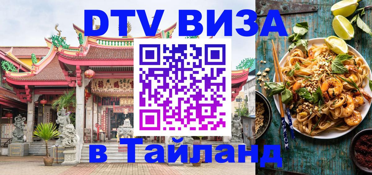 Купить DTV визу в Таиланд 