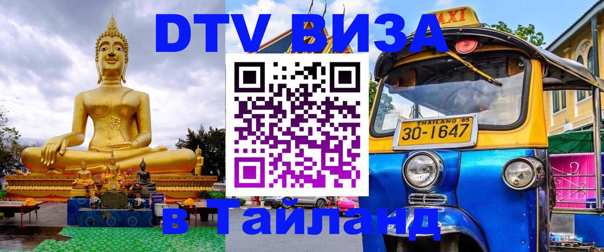 Сколько стоит виза DTV в Тайланд 